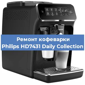 Замена фильтра на кофемашине Philips HD7431 Daily Collection в Санкт-Петербурге